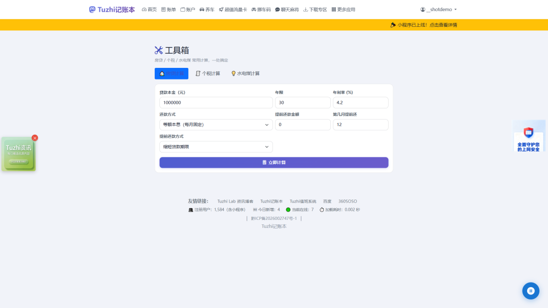 工具箱（房贷 / 个税 / 水电煤计算）