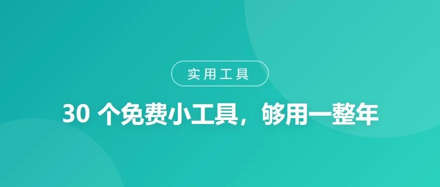 Tuzhi记账本｜30 个免费小工具，够用一整年